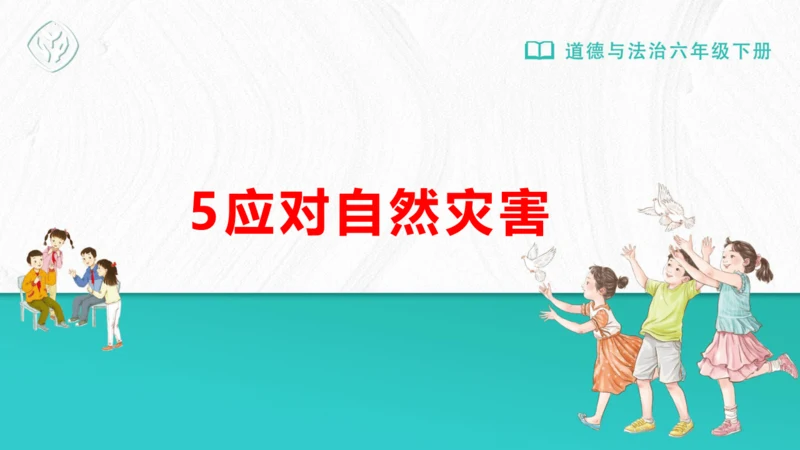 5应对自然灾害 课件-2023-2024学年道德与法治六年级下册统编版（同课异构二）