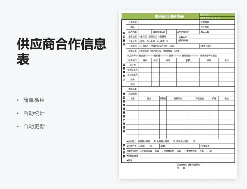 供应商合作信息表