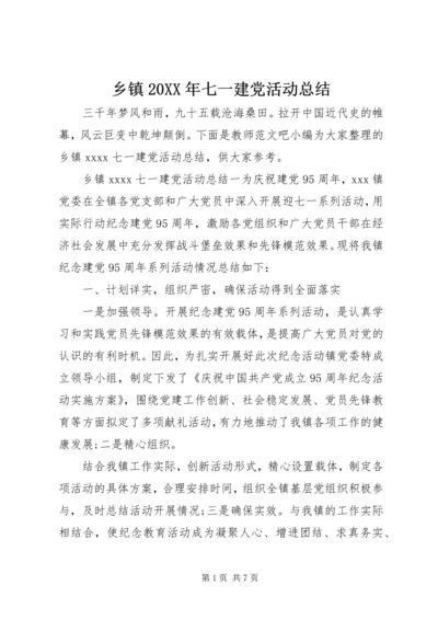 乡镇某年七一建党活动总结.docx