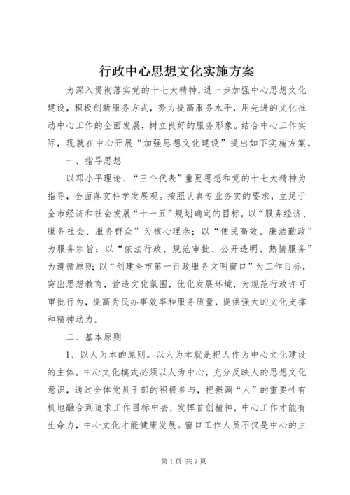 行政中心思想文化实施方案.docx