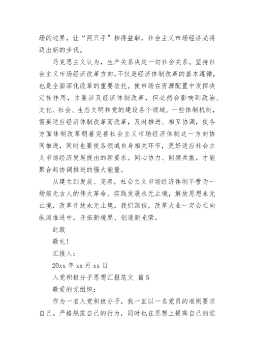 入党积极分子思想汇报范文_2.docx