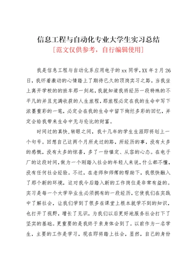 信息工程与自动化专业大学生实习总结(共5页)