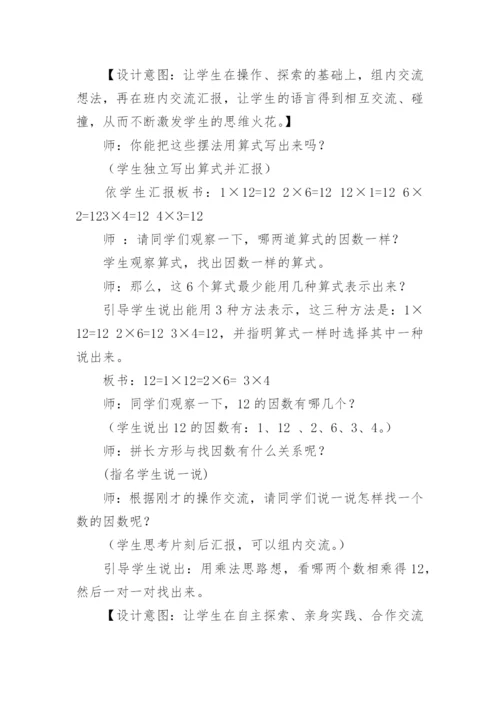 五年级数学上册《找因数》教学设计.docx