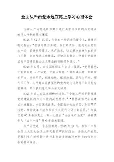 全面从严治党永远在路上学习心得体会.docx