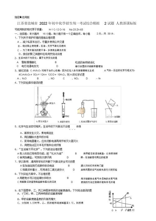 江苏省盐城市2022年初中化学招生统一考试综合模拟2模拟押题人教新课标版