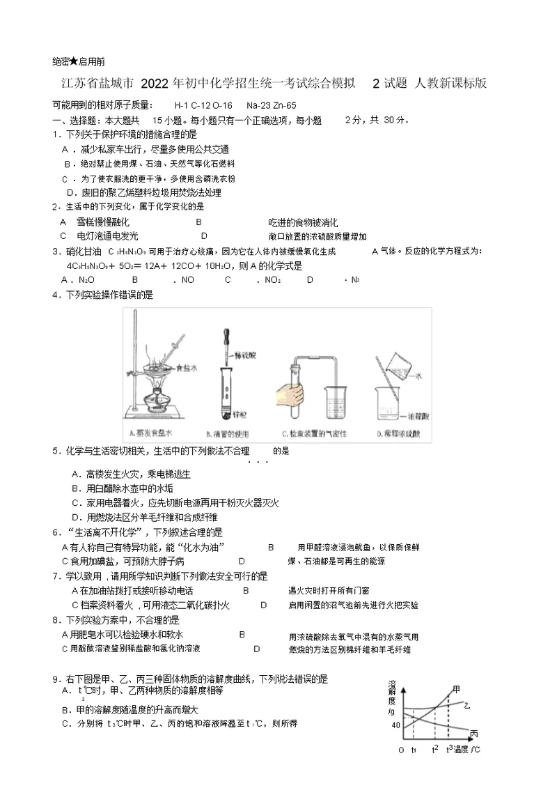 江苏省盐城市2022年初中化学招生统一考试综合模拟2模拟押题人教新课标版