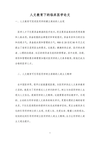 人文教育下的临床医学论文