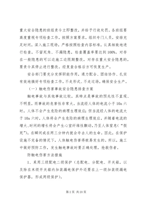 重大隐患治理方案5篇范文.docx