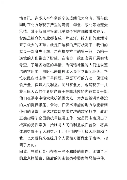 研究生预备党员入党思想汇报