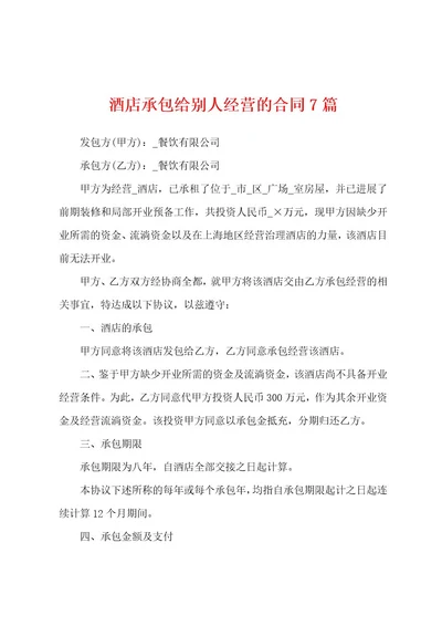 酒店承包给别人经营的合同7篇