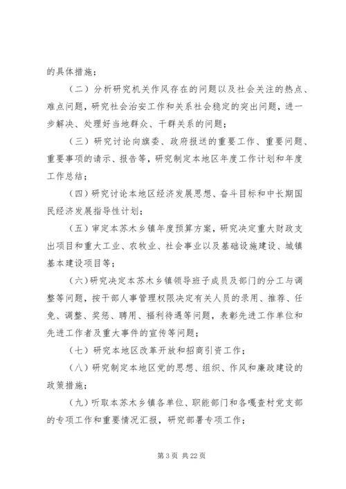 枫林镇党委领导班子决策重大问题议事规则.docx