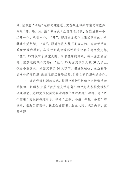 新经济组织和新社会组织“两新”组织党建工作的调查与思考 (3).docx