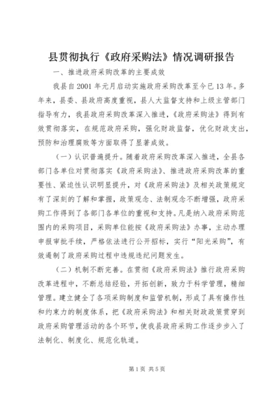 县贯彻执行《政府采购法》情况调研报告.docx