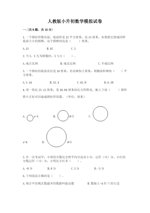 人教版小升初数学模拟试卷含答案【考试直接用】.docx