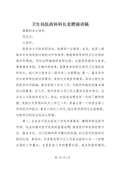 卫生局医政科科长竞聘演讲稿.docx