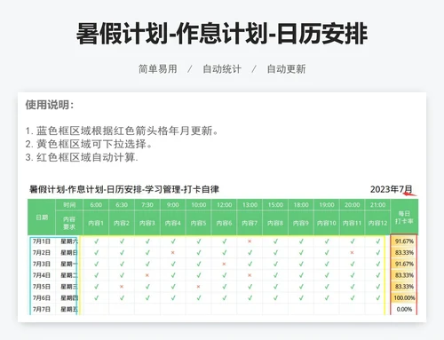 暑假计划-作息计划-日历安排-学习管理-打卡自律