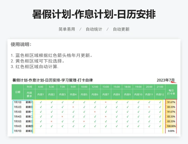 暑假计划-作息计划-日历安排-学习管理-打卡自律
