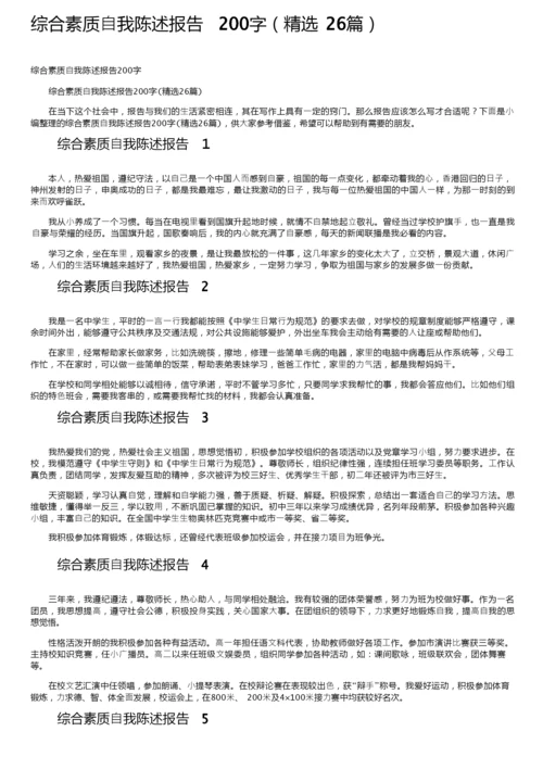 综合素质自我陈述报告200字（精选26篇）.docx