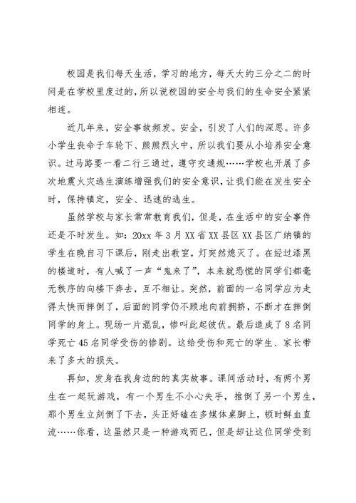 关于校园安全的演讲稿范文