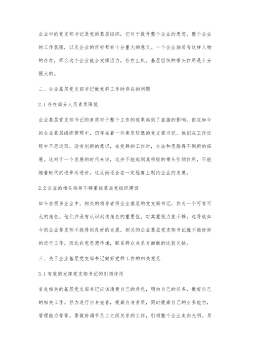 对企业基层党支部书记如何做好党群工作的几点看法徐红兵.docx