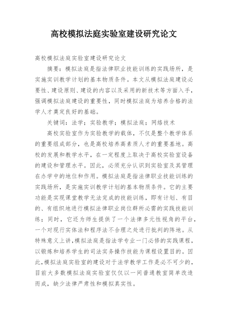 高校模拟法庭实验室建设研究论文.docx
