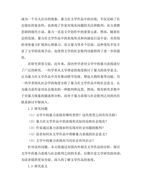 文学中的暴力表现与社会批判