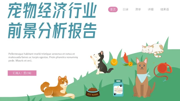 插画风宠物经济行业前景分析报告PPT