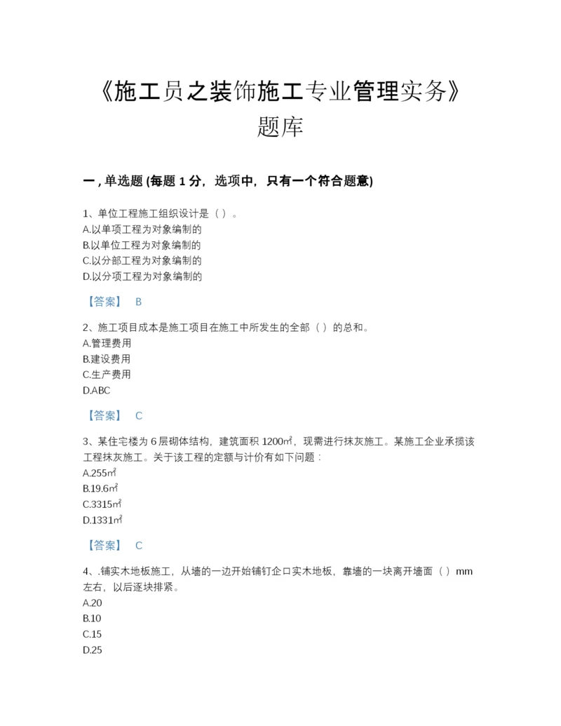 2022年云南省施工员之装饰施工专业管理实务自测提分题库(带答案).docx