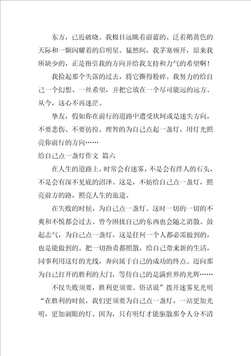 给自己点一盏灯作文优秀7篇