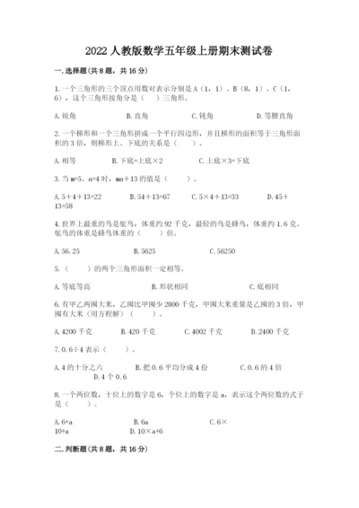 2022人教版数学五年级上册期末测试卷（b卷）.docx