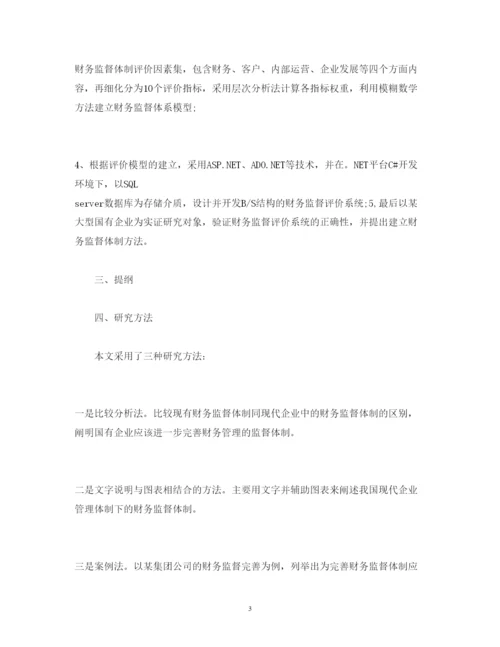 2022财务管理论文开题报告范文精选.docx