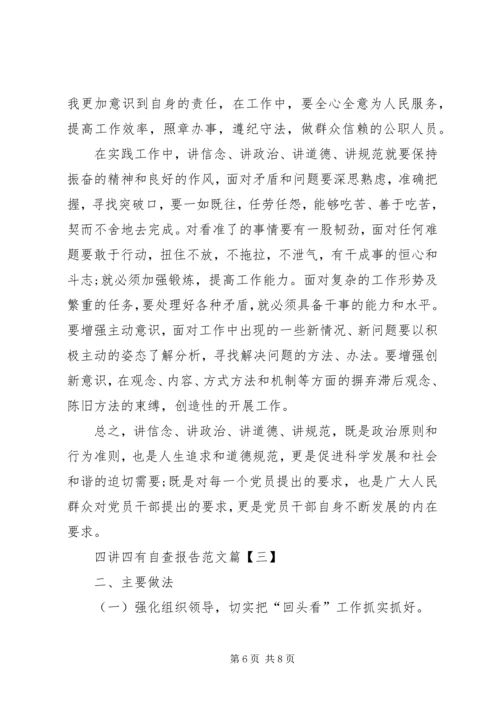 四讲四有自查报告与四风问题回头看工作自查报告.docx