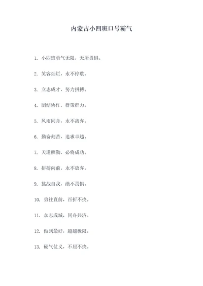 内蒙古小四班口号霸气