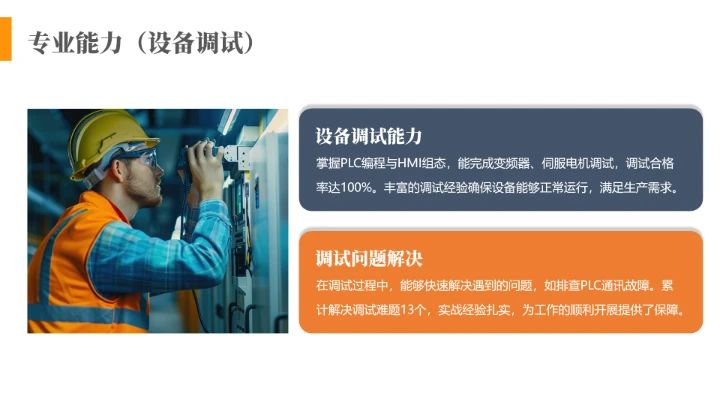 电气工程和自动化专业大学生求职个人能力综合展示职业生涯规划通用PPT模版