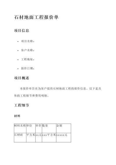 石材地面工程报价单