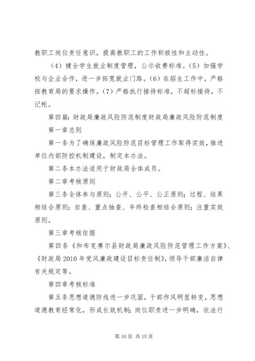 学校廉政风险防范制度.docx