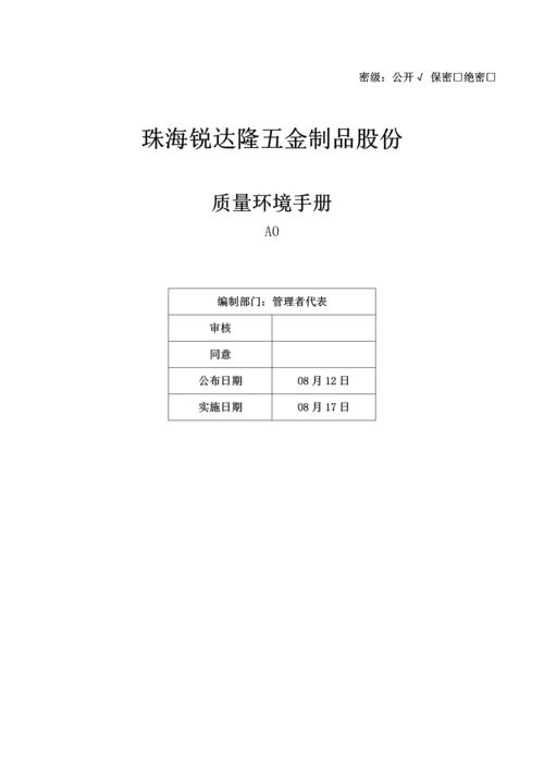 五金制品质量环境手册模板.docx