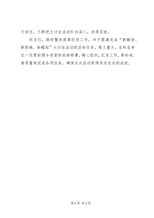 在“新解放、新跨越、新崛起”大讨论活动转入整改提高阶段动员会.docx