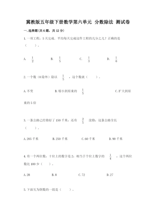 冀教版五年级下册数学第六单元 分数除法 测试卷附答案【轻巧夺冠】.docx