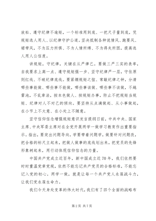 坚守信仰信念增强规矩意识发言提纲.docx