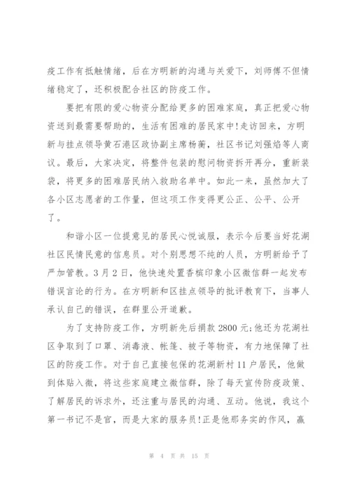 驻村干部疫情防控先进个人事迹材料3篇.docx