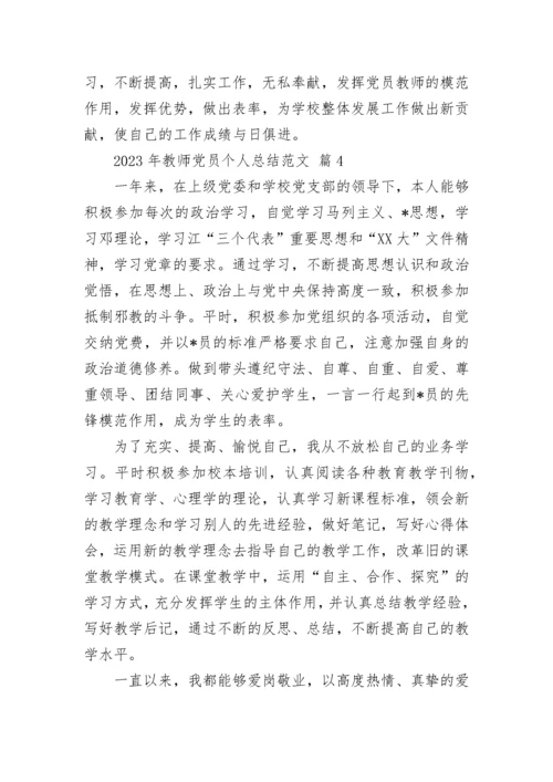 2023年教师党员个人总结范文.docx