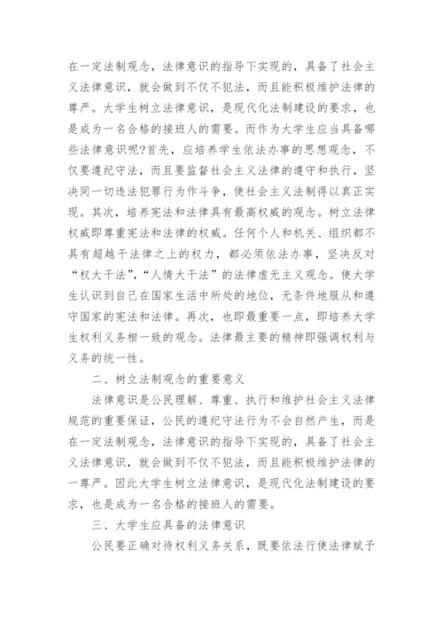 大学生如何树立法律意识的论文.docx