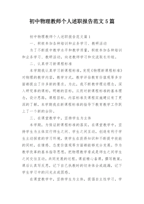 初中物理教师个人述职报告范文5篇.docx