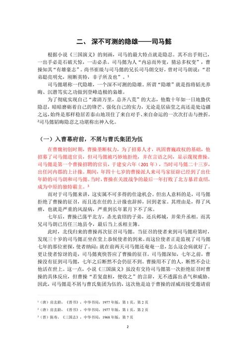 《三国演义》中司马懿形象浅析