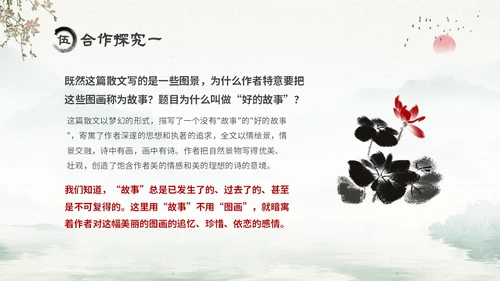 水墨中国风六年级语文课件好的故事课件分析讲解PPT