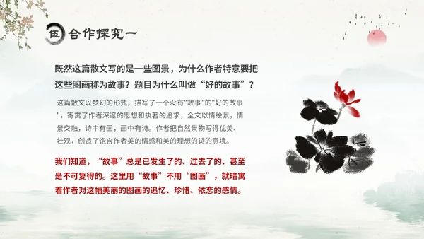 水墨中国风六年级语文课件好的故事课件分析讲解PPT