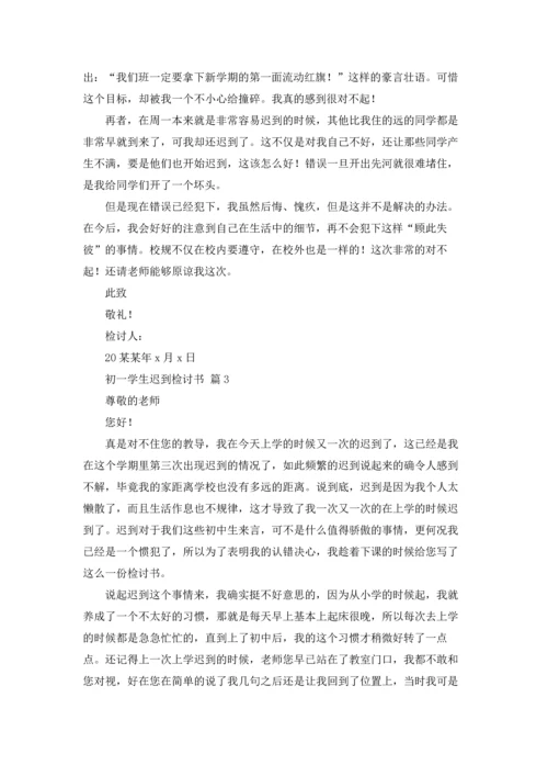 初一学生迟到检讨书4篇.docx