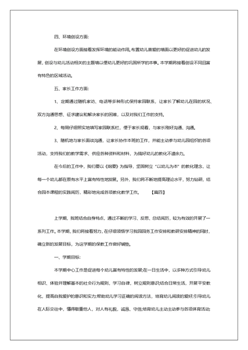 幼儿园中班下学期保教工作安排
