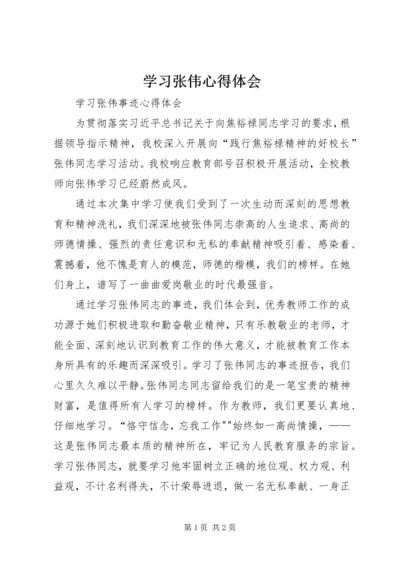 学习张伟心得体会 (4).docx